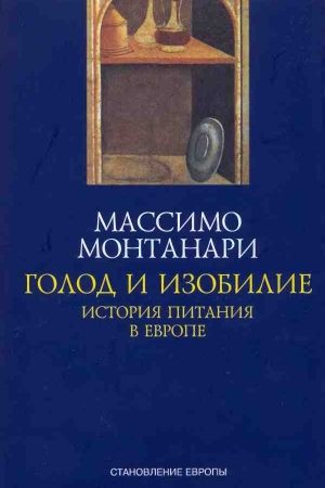 Голод и изобилие. История питания в Европе читать онлайн