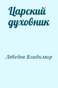 Царский духовник читать онлайн