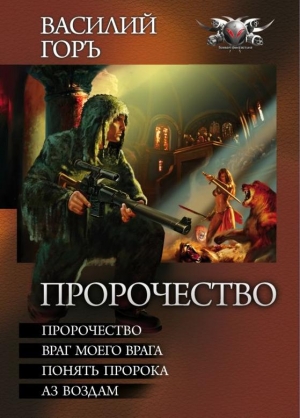 Пророчество: Пророчество. Враг моего врага. Понять пророка. Аз воздам. читать онлайн