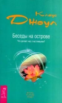 Беседы на острове. Что делает нас счастливыми? читать онлайн