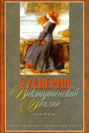 Суеверия викторианской Англии читать онлайн