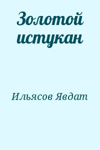 Золотой истукан читать онлайн