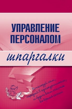 Управление персоналом читать онлайн