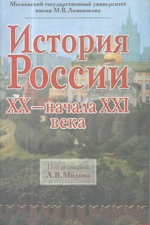 История России ХХ - начала XXI века читать онлайн