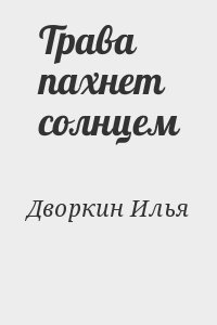 Трава пахнет солнцем читать онлайн