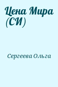 Цена Мира (СИ) читать онлайн