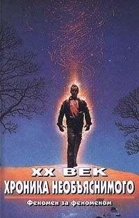 XX век. Хроника необъяснимого. Феномен за феноменом читать онлайн