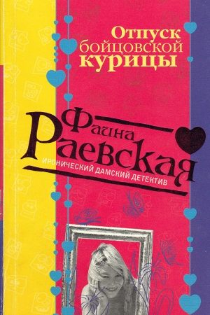 Отпуск бойцовской курицы читать онлайн