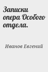 Записки опера Особого отдела. читать онлайн