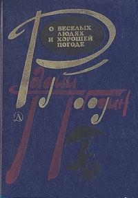 Рассказы о веселых людях и хорошей погоде (илл. Медведев) читать онлайн