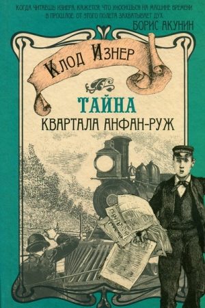 Тайна квартала Анфан-Руж читать онлайн