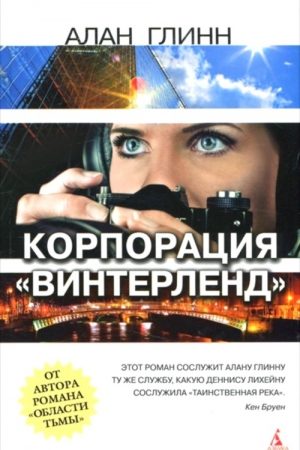 Корпорации «Винтерленд» читать онлайн