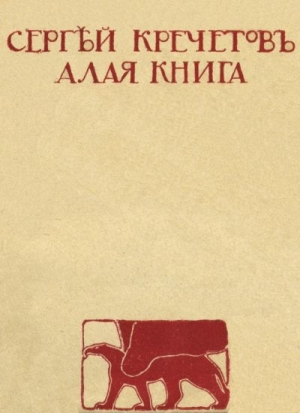 Алая книга читать онлайн