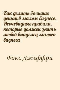 Как делать большие деньги в малом бизнесе. Неочевидные правила