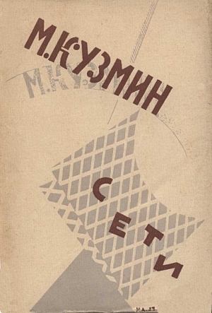 Сети (Первая книга стихов) (издание 1923 года) читать онлайн