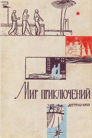 «Мир приключений» 1963 (№09) читать онлайн