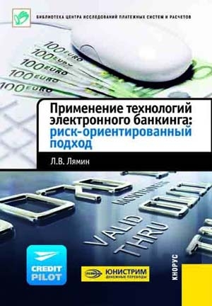 Применение технологий электронного банкинга: риск-ориентированный подход читать онлайн