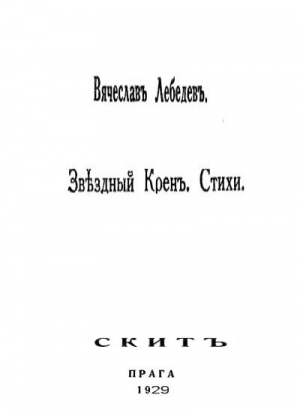 Звездный крен: Стихи 1926-1928. читать онлайн