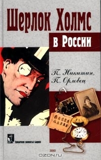 Похождение Шерлока Холмса в России читать онлайн