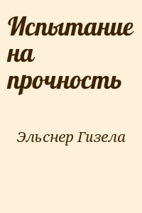 Испытание на прочность читать онлайн