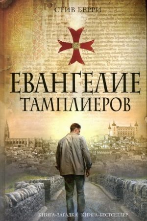 Евангелие тамплиеров читать онлайн