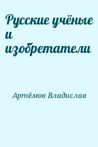 Русские учёные и изобретатели читать онлайн