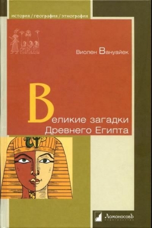 Великие загадки Древнего Египта читать онлайн