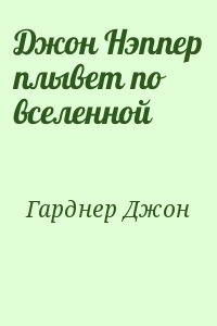 Джон Нэппер плывет по вселенной читать онлайн