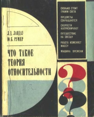 Что такое теория относительности. 3-е