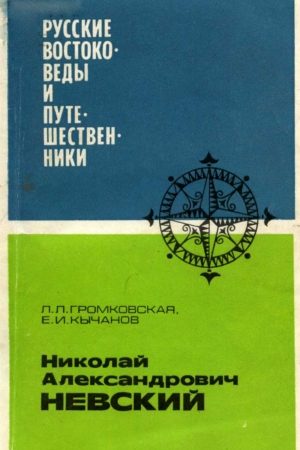 Николай Александрович Невский читать онлайн