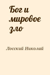 Бог и мировое зло читать онлайн