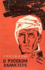 Рассказы о русском характере читать онлайн