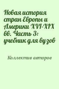 Новая история стран Европы и Америки XVI-XIX вв. Часть 3: учебник для вузов читать онлайн