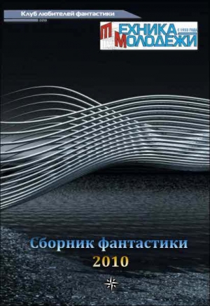 Журнал ТЕХНИКА-МОЛОДЕЖИ.  Сборник фантастики 2010 читать онлайн