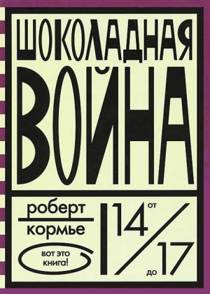 Шоколадная война читать онлайн