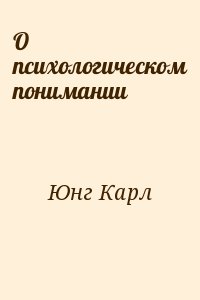 О психологическом понимании читать онлайн