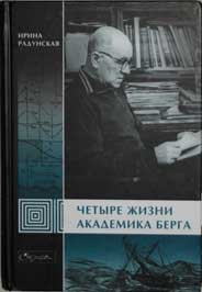 Четыре жизни академика Берга читать онлайн