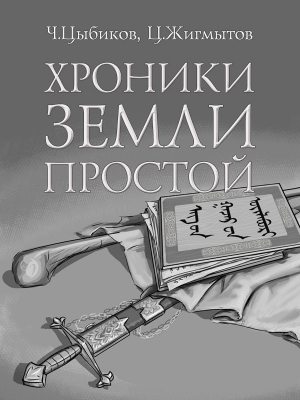 Хроники Земли Простой (специально обработанные для жителей Земли) читать онлайн