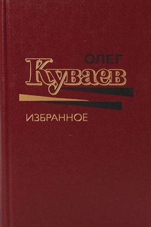 Олег Куваев Избранное Том 1 читать онлайн