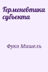 Герменевтика субъекта читать онлайн