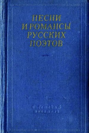 Песни и романсы русских поэтов читать онлайн