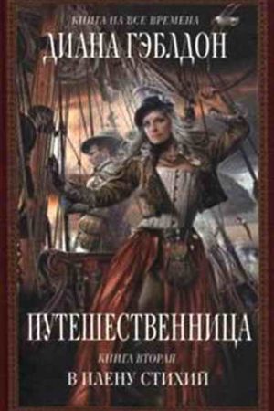 Путешественница. Книга 2: В плену стихий читать онлайн