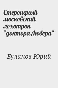 Стероидный московский лохотрон "доктора Любера" читать онлайн