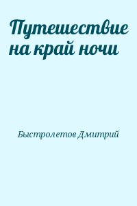 Путешествие на край ночи читать онлайн