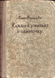 Каждый умирает в одиночку читать онлайн