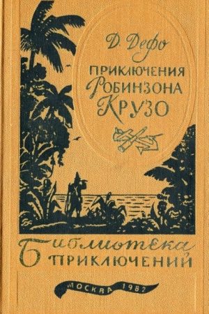 Жизнь и удивительные приключения Робинзона Крузо читать онлайн