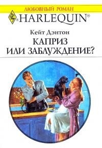 Каприз или заблуждение? читать онлайн