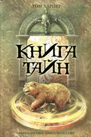 Книга тайн читать онлайн