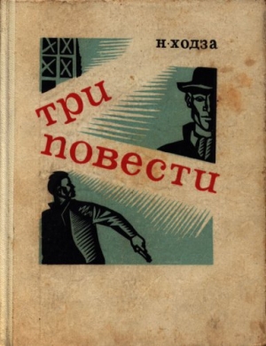 Операция «Эрзац» читать онлайн