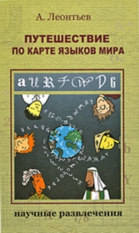 Путешествие по карте языков мира читать онлайн